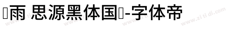 风雨 思源黑体国标字体转换